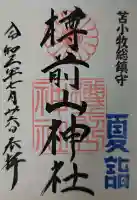 樽前山神社の御朱印