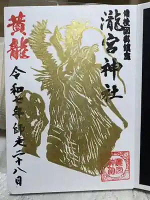 瀧宮神社の御朱印