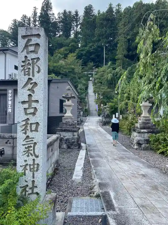 石都々古和気神社(福島県)