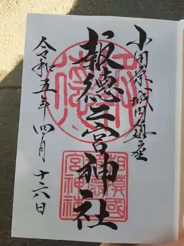 報徳二宮神社(神奈川県)