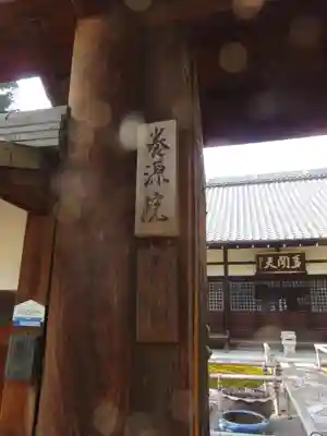 養源院のその他建物