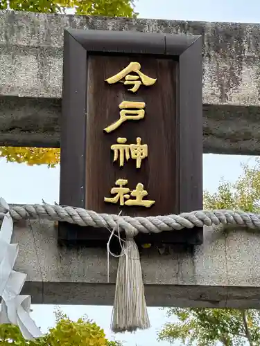 今戸神社(東京都)