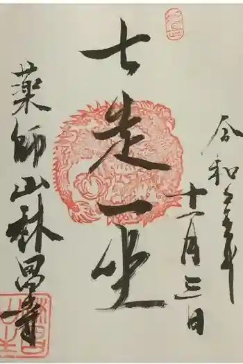 薬師山 林昌寺の御朱印 2021年11月