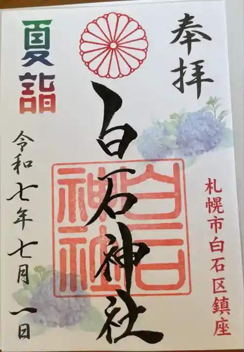 月詣&夏詣 夏詣御朱印をいただきました