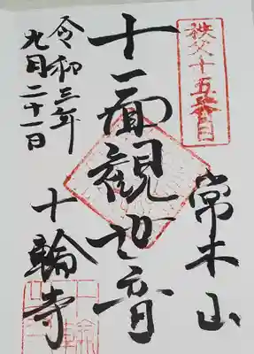 十輪寺の御朱印