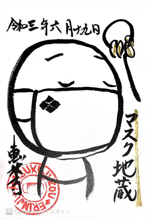 恵林寺の御朱印