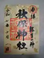 秋保神社(宮城県)