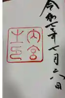 伊勢神宮内宮(皇大神宮)の御朱印