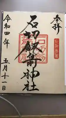 石切劔箭神社(大阪府)