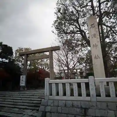 石濱神社の鳥居