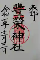 豊榮神社の御朱印