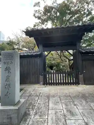 竜巌寺(東京都)