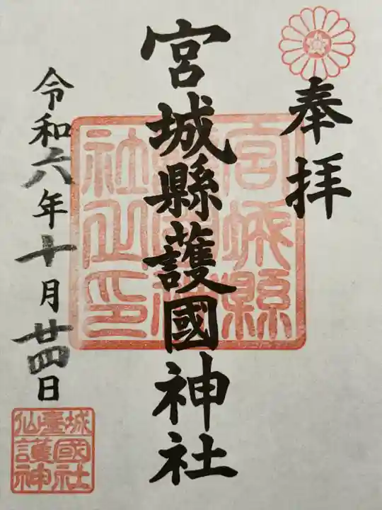 宮城縣護國神社の御朱印