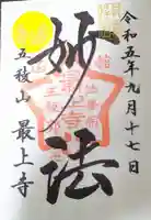 最上寺の御朱印