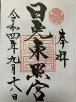 日光東照宮の御朱印