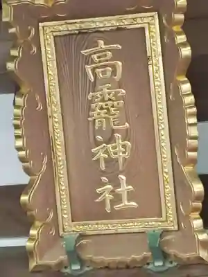 日光大室高龗神社(栃木県)