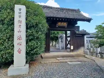 法心寺(埼玉県)
