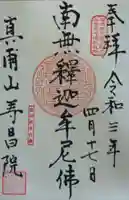 寿昌院の御朱印