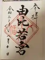 由比若宮(元鶴岡八幡宮)の御朱印