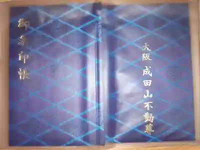 成田山大阪別院　明王院の御朱印帳
