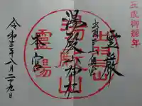 湯殿山神社(出羽三山神社)の御朱印