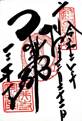 園城寺（三井寺）の御朱印