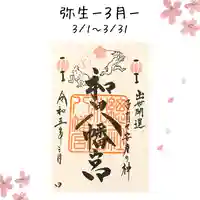 總社 和田八幡宮(福井県)