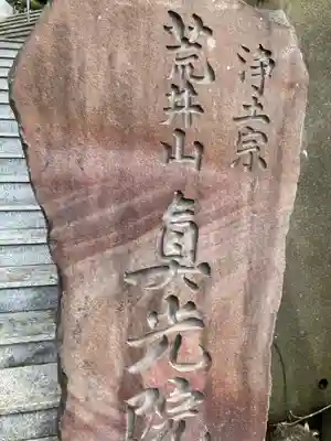 真光院(神奈川県)