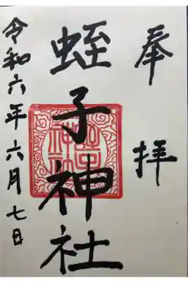蛭子神社の御朱印