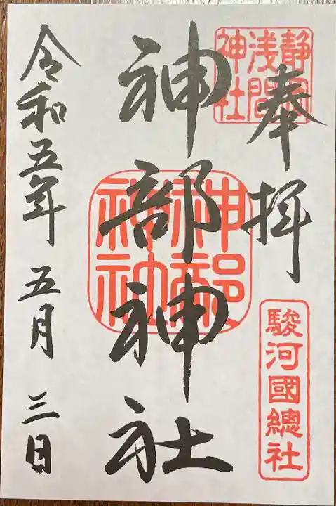 静岡浅間神社の御朱印