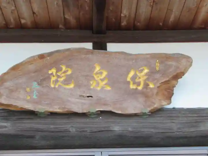 保泉院(東京都)