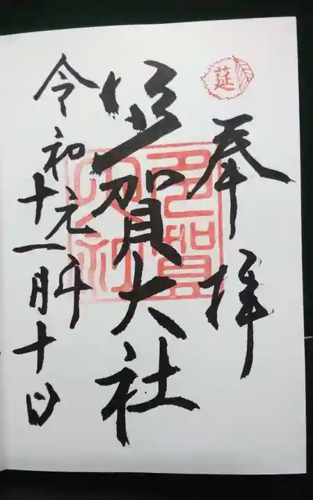 多賀大社の御朱印