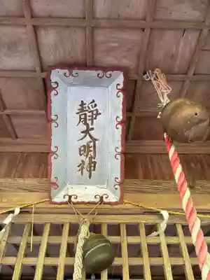 静神社(茨城県)