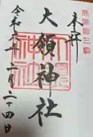 大領神社(岐阜県)