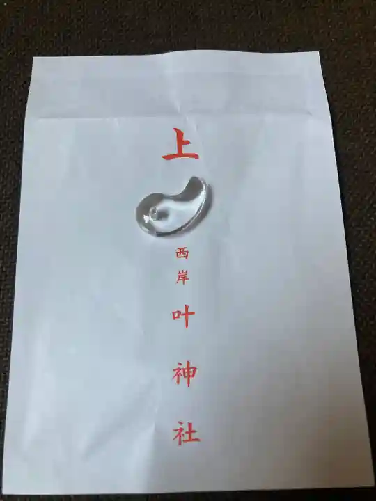 叶神社 (西叶神社)の授与品その他