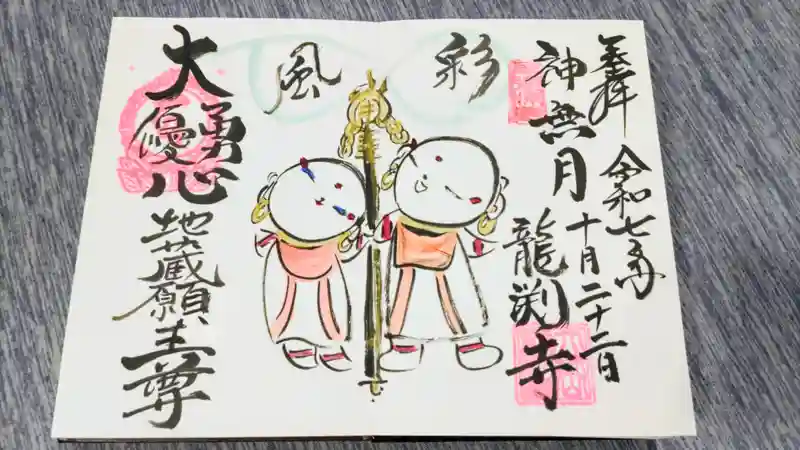 龍渕寺の御朱印・アクセス情報（愛知県津島駅）（曹洞宗）|ホトカミ