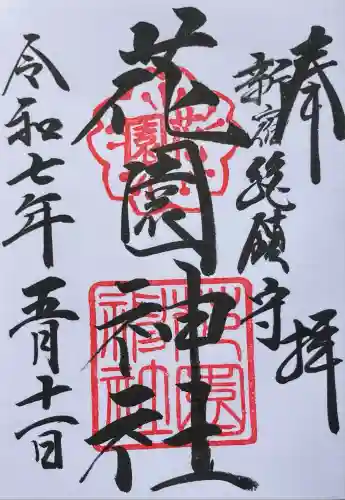 花園神社の御朱印