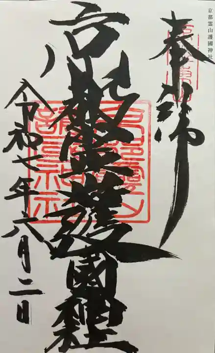 京都霊山護國神社(京都府)