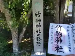 竹駒神社の御朱印