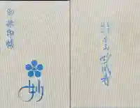 妙成寺の御朱印帳