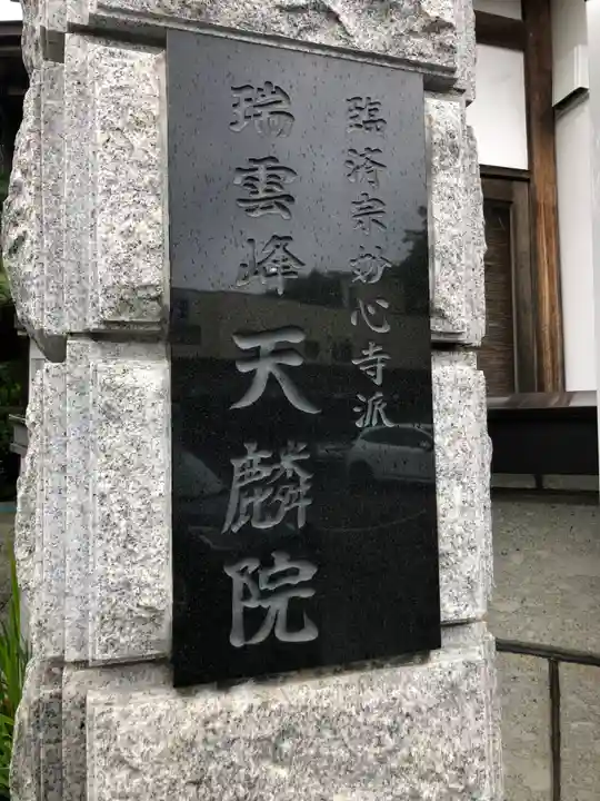 天麟院(宮城県)