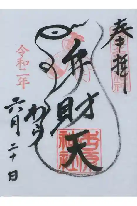吉原弁財天本宮（吉原神社奥宮）の御朱印
