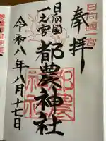 都農神社の御朱印
