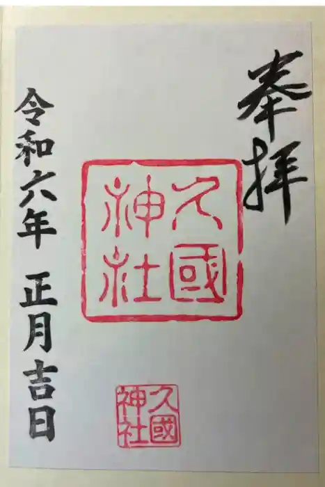 久國神社の御朱印