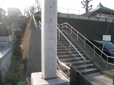 観性寺(東京都)