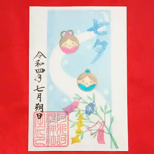 阿邪訶根神社の御朱印