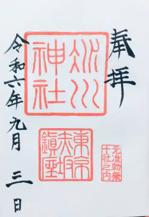 赤坂氷川神社の御朱印
