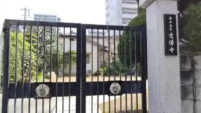 意伝寺(兵庫県)