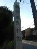 膳所神社のその他建物