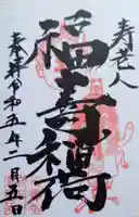 福寿稲荷神社の御朱印